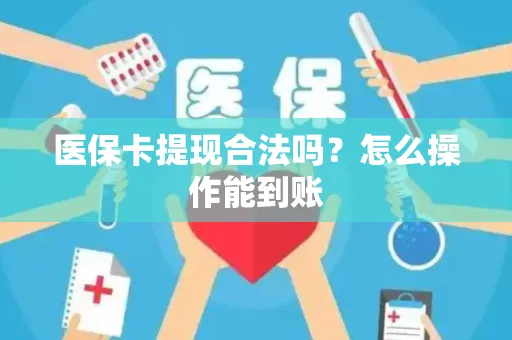 医保卡提现合法吗？怎么操作能到账